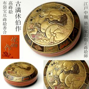 【LIG】江戸中期 徳川家お抱え蒔絵師 古満休伯 高蒔絵 布袋宝尽蒔絵香合 螺鈿細工 金銘 花押 希少作品 [.QTR]24.9