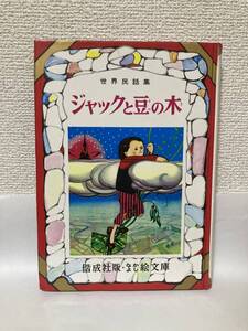 送料無料　なかよし絵文庫（1）世界民話集　ジャックと豆の木【二反長半　偕成社】