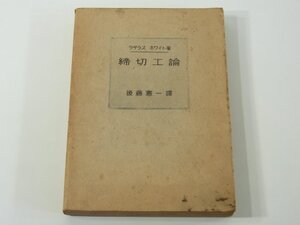 締切工論 ラザラス・ホワイト著 後藤憲一訳 常盤書房 昭和一八年 1943 古書 締切工水理学 土の側圧 施行計画 施行実例 ほか