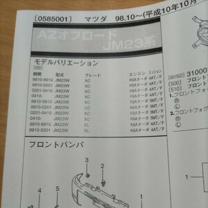 ★☆【パーツガイド】　マツダ　ＡＺオフロード　(ＪＭ２３系)　H10.10～　２０１０年版 【絶版・希少】