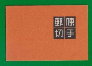 ☆コレクターの目玉品『１９５４年 切手帳』１００円 美品 15-9