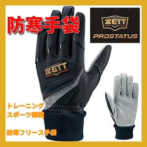 ■新品 ZETT プロステイタス 防寒用 トレーニング手袋 両手用 防風 保温 冬トレ 自主トレ 野球 サッカー BG271 黒×黒 adidas nike puma