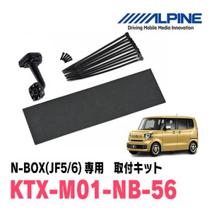 N-BOX(JF5/6・R5/10～現在)専用　アルパイン / KTX-M01-NB-56　デジタルミラー取付キット　ALPINE正規販売店