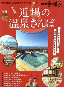 東京発　近場の温泉さんぽ 都内の銭湯から温泉街まで、今すぐ行ける１１８軒 散歩の達人ＭＯＯＫ／交通新聞社