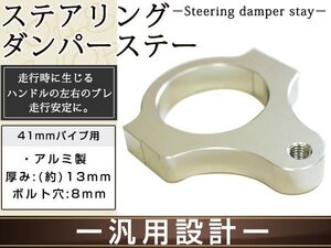 ステアリングダンパー用 汎用ブラケット41㎜ シルバー アルミ削り出しのシルバーアルマイト フロントフォーク径41mmに対応 ボルト穴8mm