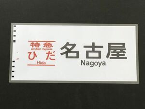 特急 ひだ 名古屋 ラミネート方向幕 レプリカ サイズ 約275㎜×580㎜