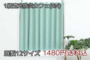 ★全12サイズ・1480円送料込★1級遮光・防炎カフェカーテン(GN) 幅142㎝×丈75㎝　1枚