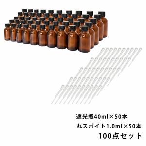 送料無料!!遮光瓶 40ml 黒キャップ、ドロッパー付き 50本・丸スポイト 1.0ml 50本 100点セット/スポイト コスメ アロマオイル Z08