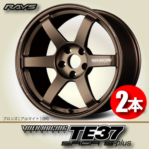 納期確認必須 2本価格 レイズ ボルクレーシング TE37SAGA S-plus BRカラー 18inch 5H114.3 9.5J+22 RAYS VOLK RACING