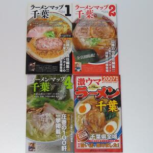 ラーメンマップ 千葉①②④ 激ウマラーメン千葉2007