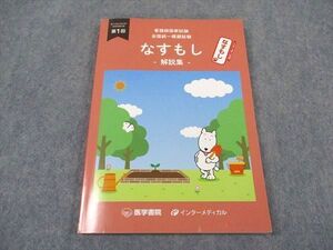 XG04-132 医学書院/インターメディカル 看護師国家試験 全国統一模擬試験 第112回 なすもし 第1回 解説集 2023年合格目標 ☆ 013m3B