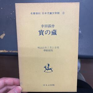 賽の蔵 幸田露伴 名著復刻 児童文学 ほるぷ出版　本　古書