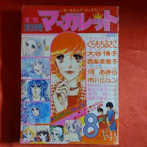 月刊別冊マーガレット1976年8月号 風と緑と青い空●大谷博子 青春時代●西条美恵子 赤いガラス窓●くらもちふさこ