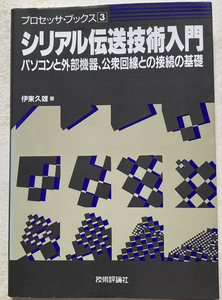 シリアル伝送技術入門 パソコンと外部機器、公衆回線との接続の基礎 伊東久雄