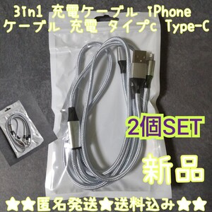 3in1 充電ケーブル iPhone 充電 タイプc Type-C★２点★新品