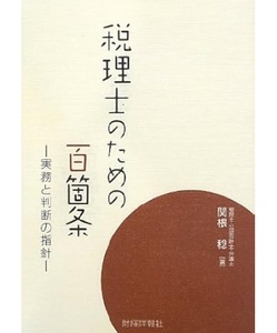 152/単行/関根稔/税理士のための百箇条 -実務と判断の指針-/財経詳報社/気付きをテーマにコラムを執筆/H25.6.25 初版/1,500円＋税