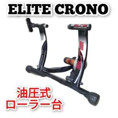 ELITE CRONO 油圧式 ローラー台 サイクルトレーナー