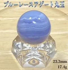 【ストレスを取り除く】天然石　ブルーレースアゲート丸玉　台座付き23.3mm