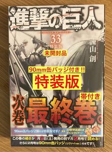 【特装版／90mm缶バッジ2個付き】進撃の巨人 33巻【新品】諫山創 講談社 コミック 漫画 少年マガジン 帯付き【未開封品】レア