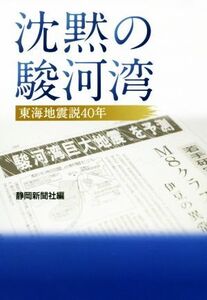 沈黙の駿河湾 東海地震説40年/静岡新聞社(編者)