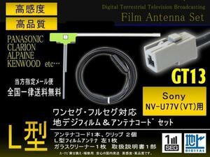 送無/ソニー◆L型フィルムGT13コードセット/PG7AS-NV-U77V(VT)