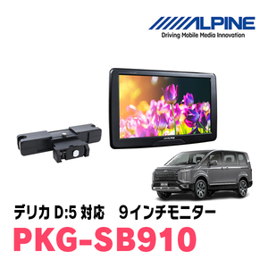 デリカD:5(H31/2～現在)用　アルパイン / PKG-SB910　9インチ・ヘッドレスト取付け型リアビジョンモニター