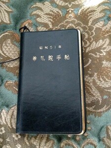 参議院手帖◯昭和51年　希少／（国会議員衆議院小泉純一郎政治家古書議員手帳ビンテージ）