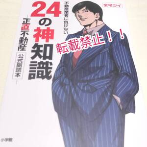 不動産業者に負けない24の神知識 正直不動産公式副読本☆初版 第1刷★全宅ツイ★大谷アキラ★