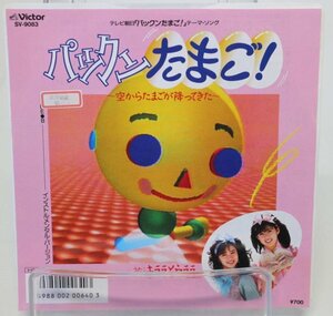 [TK1291EP] EP キララとウララ 「パックンたまご！」 激レア！ 見本盤（非売品） テレビ朝日 パックンたまご！テーマソング 歌詞カード