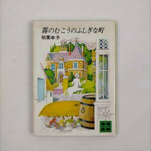 霧のむこうのふしぎな町　柏葉幸子　講談社文庫