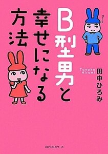 B型男と幸せになる方法 ワニ文庫/田中ひろみ【著】