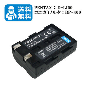 D-LI50　BP-21　ペンタックス　シグマ【送料無料】　互換バッテリー　1個 SD1 / SD1 Merrill / SD14 / SD15 / K10 / K10D / K10D GP