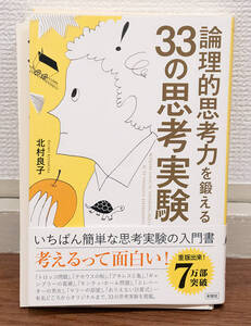 裁断済み★論理的思考力を鍛える33の思考実験★定価1300円