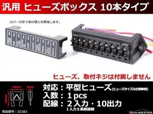 平型ヒューズ用 ヒューズボックス 2in10outタイプ 車用 IZ282