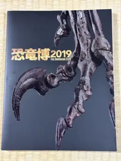 恐竜博2019 図録