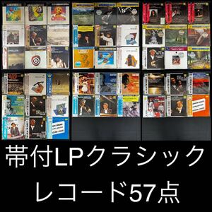 AZ-085 帯付 クラシック LP レコード 大量 57点 小澤征爾 グラモフォン CBS SONY ショパン チャイコフスキー カラヤン モーツァルト 他