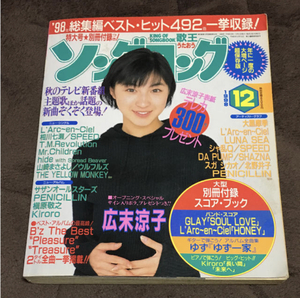 ソングコング 1998年 12月号　広末涼子