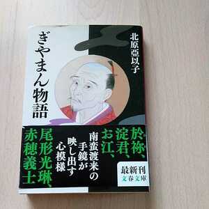 ぎやまん物語　北原亜以子　最新刊　文春文庫　直木賞 作家　本　