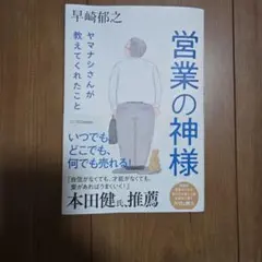 営業の神様 ヤマナシさんが教えてくれたこと