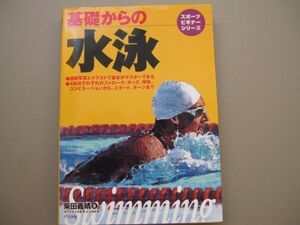 水泳本)基礎からの水泳　ビギナーシリーズ