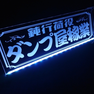 ダンプ屋稼業 鈍行荷役 LED アクリルプレート トラック アンドン 安全窓 内装 カスタム デコトラ ダンプ トレーラー ライト シガーソケット