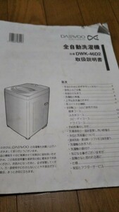 入札しないでください【説明書】全自動洗濯機 説明書 DWK-46D2 