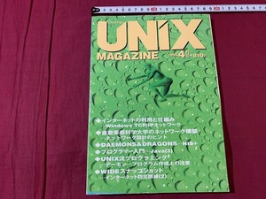ｓ●○　UNIX MAGAZIN　ユニックスマガジン　平成8年4月号　VOL.11　倉敷芸術大学のネットワーク構築(2)　ASCII　 /　F19