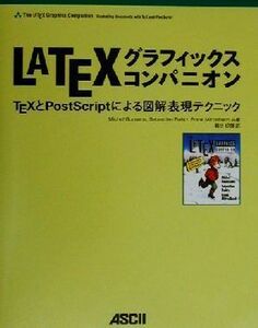 ＬＡＴＥＸグラフィックスコンパニオン ＴＥＸとＰｏｓｔＳｃｒｉｐｔによる図解表現テクニック アスキーアジソンウェスレイシリーズ／マイ