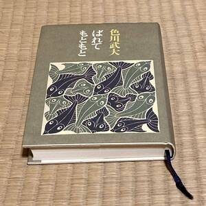 ばれてもともと　色川武大　文藝春秋版　 第2刷　 中古品