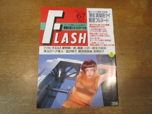 2104CS●FLASH フラッシュ 1994.6.7●金沢明子/横須賀昌美/西尾悦子/真梨邑ケイ/秋吉久美子