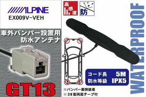 防水アンテナ アルパイン ALPINE 用 EX009V-VEH 車外取り付け フィルムレス バンパー 車 IP67 ナビ 高感度 アンテナケーブル 受信 コード