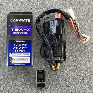 エンジンスターター カーメイト TE-W7100 TE404 アダプターセット