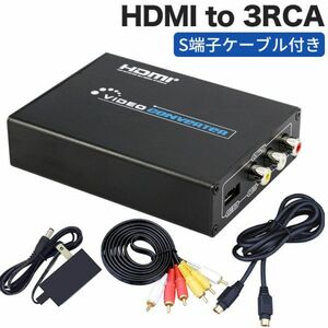 進化版HDMI to 3RCA AV/S-Video HDMI to コンポジット/S端子 変換器 Composite hdmi変換