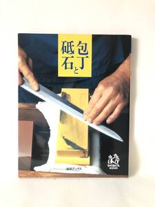 柴田ブックス 包丁と砥石　編者 野本信夫 柴田書店 包丁の選び方・包丁を造る・砥石入門 ・包丁の研ぎ方 1999年初版 カバー付 2412-C14-01M